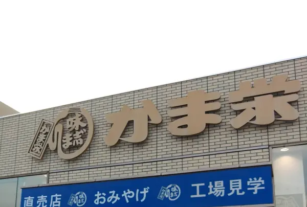 かま栄 工場直売店の写真・動画_image_549241