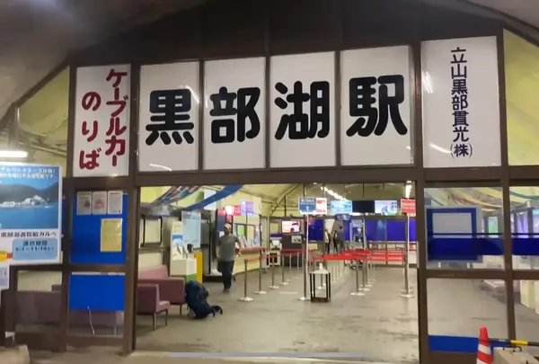 黒部湖駅の写真・動画_image_551053