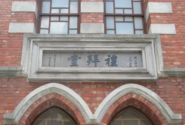 台湾基督長老教会大稲埕教会の写真・動画_image_551130