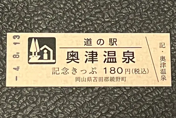 道の駅 奥津温泉の写真・動画_image_551817