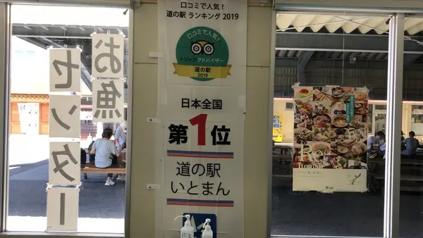 道の駅いとまんの写真・動画_image_552752