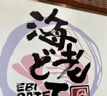 海老どて食堂の写真・動画_image_553051