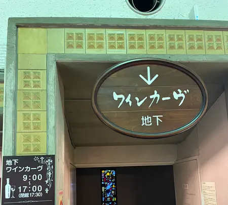 勝沼 ぶどうの丘 地下ワインカーヴの写真・動画_image_553102