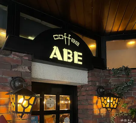 珈琲美学アベの写真・動画_image_553141