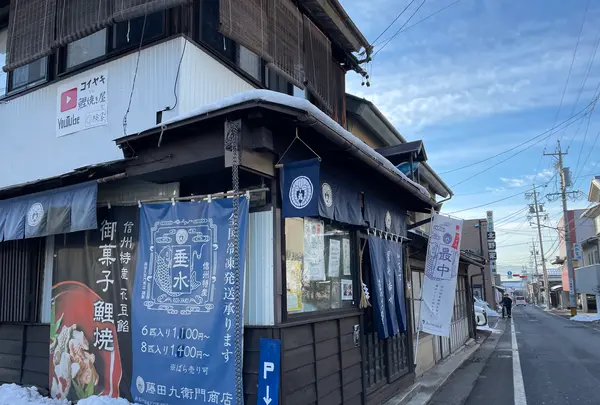 藤田九衛門商店の写真・動画_image_554076