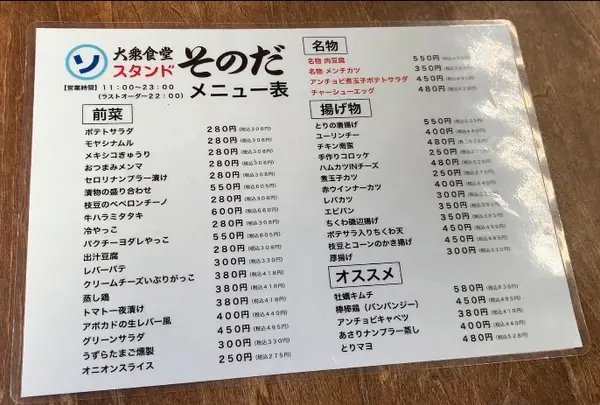 大衆食堂スタンド そのだ 五反田店の写真・動画_image_554506
