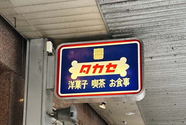 タカセ 池袋本店の写真・動画_image_555618