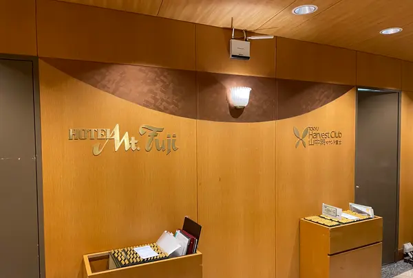 ホテルマウント富士の写真・動画_image_556550