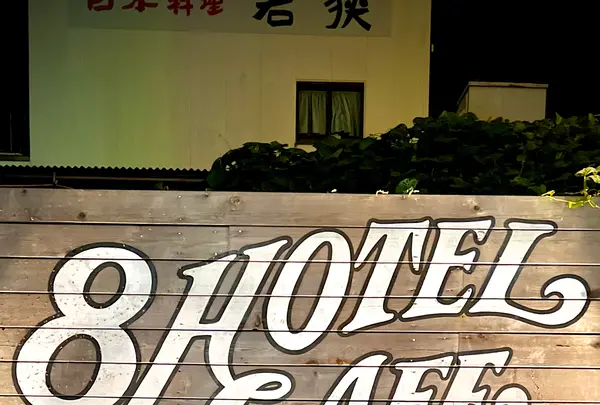 エイトホテルの写真・動画_image_556639