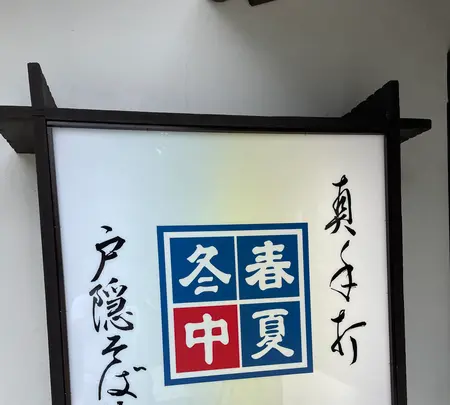 戸隠そば苑の写真・動画_image_556676