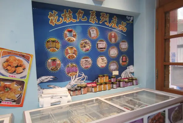花菜干花枝丸専売店馬公門市の写真・動画_image_556812