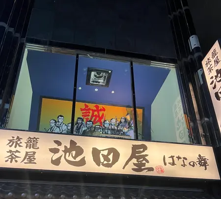 海鮮茶屋 池田屋 はなの舞の写真・動画_image_556888