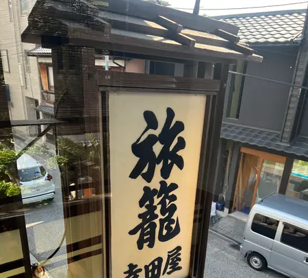 寺田屋の写真・動画_image_557027