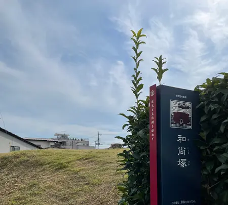 和尚塚の写真・動画_image_557827