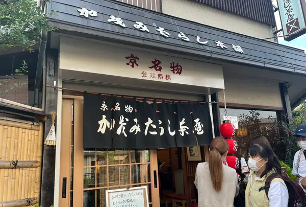 加茂みたらし茶屋の写真・動画_image_558032