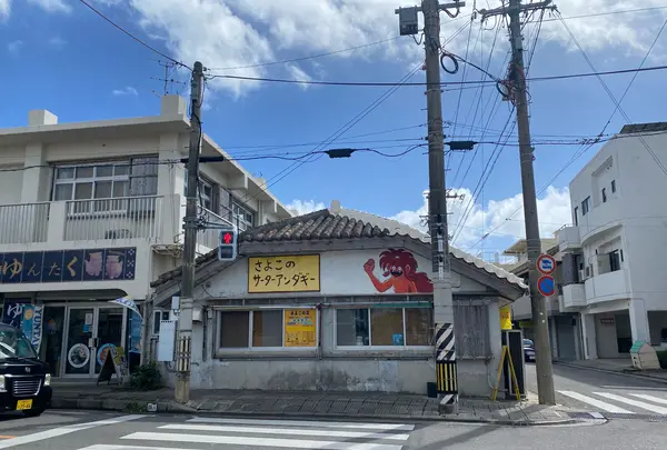 サーターアンダギーさよこの店の写真・動画_image_559506