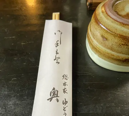 総本家 ゆどうふ 奥丹清水の写真・動画_image_560351