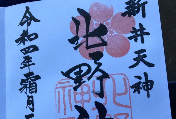御朱印