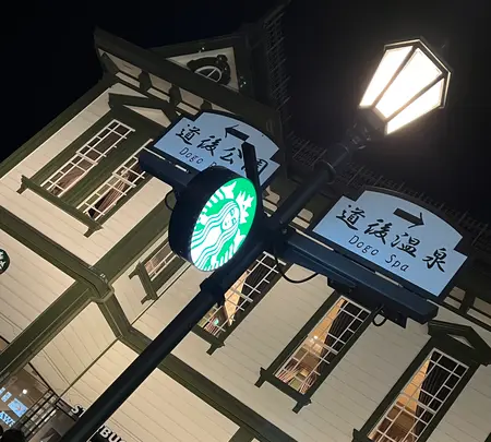 道後温泉駅の写真・動画_image_561962