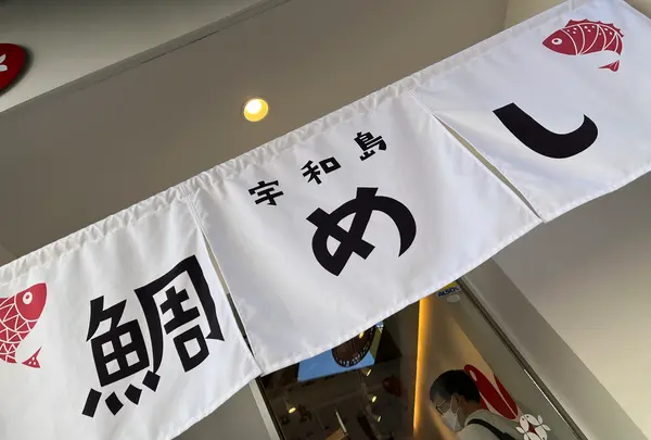 丸水 鯛めしスタンドの写真・動画_image_561968