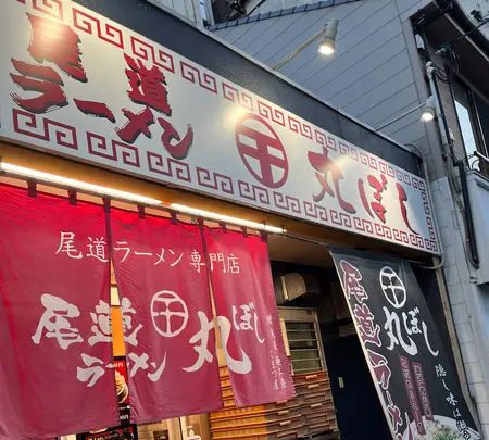 尾道ラーメン専門店 丸ぼしの写真・動画_image_562001