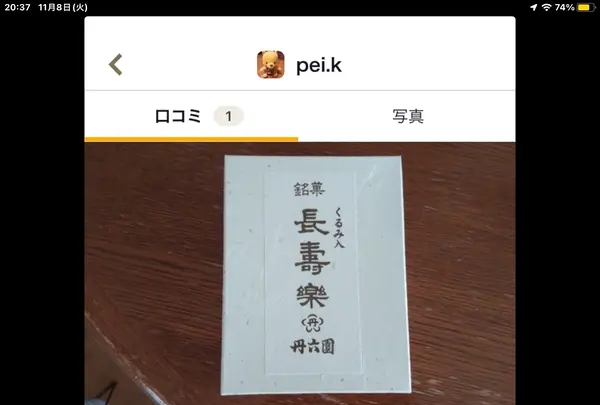 丹六園の写真・動画_image_562157