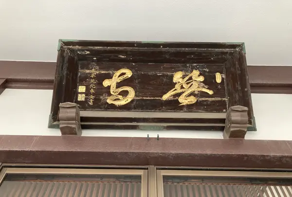 笹寺の写真・動画_image_562580