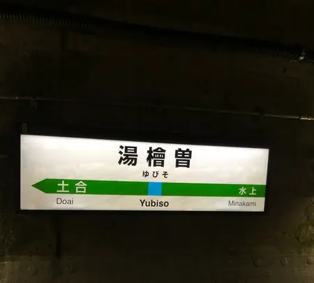 湯檜曽駅の写真・動画_image_563449