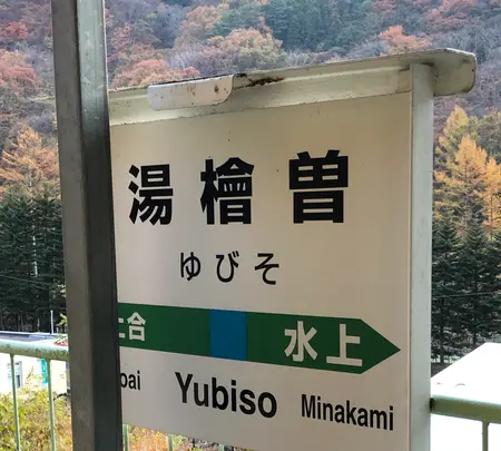 湯檜曽駅の写真・動画_image_563450
