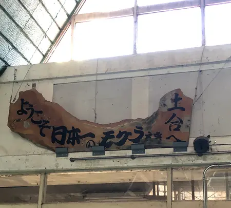 土合駅の写真・動画_image_563740