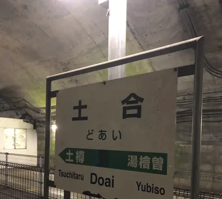 土合駅の写真・動画_image_563748