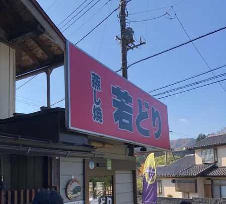 高橋の若どりの写真・動画_image_563761