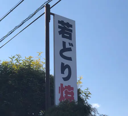 高橋の若どりの写真・動画_image_563762