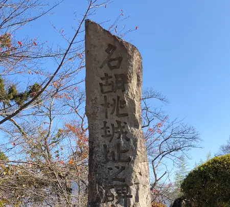 名胡桃城址の写真・動画_image_563933