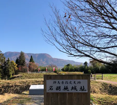 名胡桃城址の写真・動画_image_563935