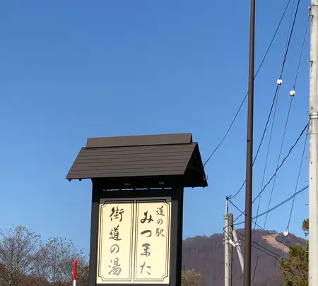 道の駅 みつまたの写真・動画_image_564036