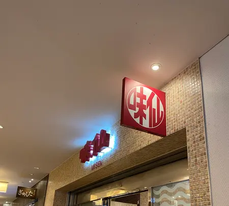 味仙 大名古屋ビルヂング店の写真・動画_image_564310