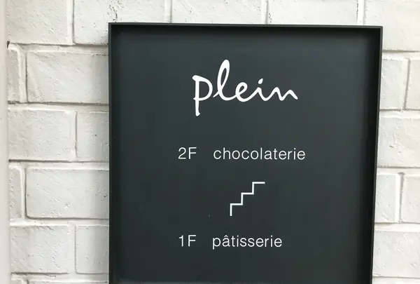 パティスリー プラン（patisserie plein）の写真・動画_image_564708