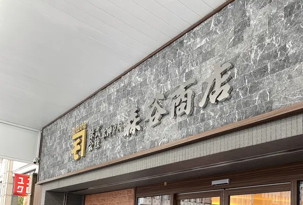 森谷商店 元町本店の写真・動画_image_564715