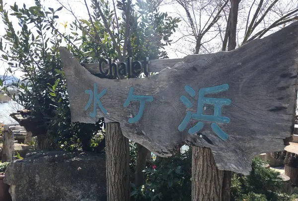 シャーレ水ヶ浜の写真・動画_image_564975