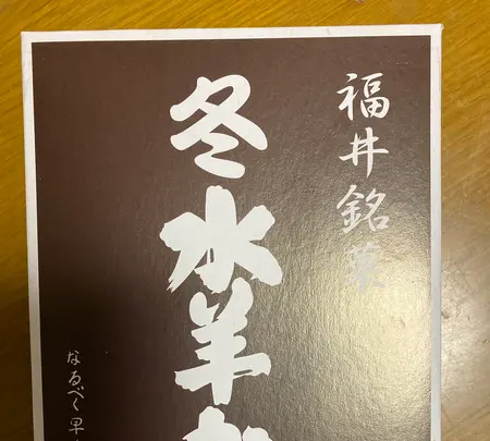 なんば屋菓舗の写真・動画_image_565163