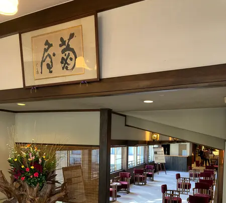 湯回廊 菊屋の写真・動画_image_565590