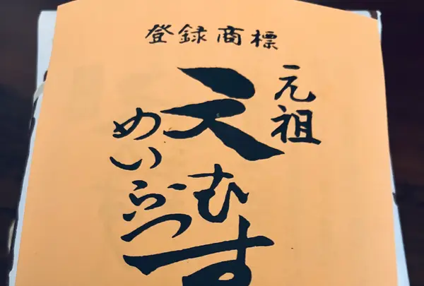 元祖めいふつ 天むす 千寿本店の写真・動画_image_565821