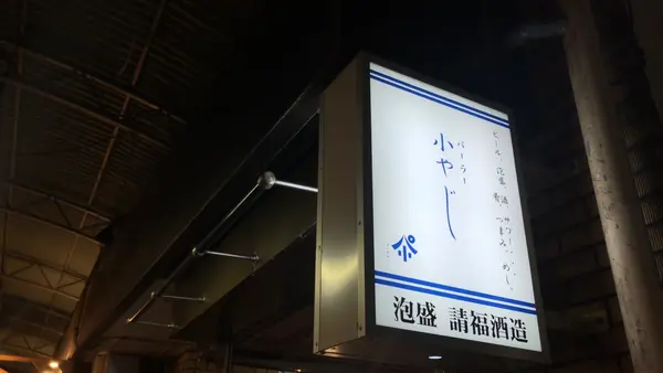 パーラー小やじの写真・動画_image_566766
