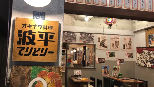 オキナワ酒場 波平てりとりーの写真・動画_image_566883