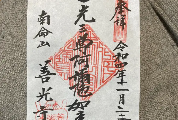 御朱印