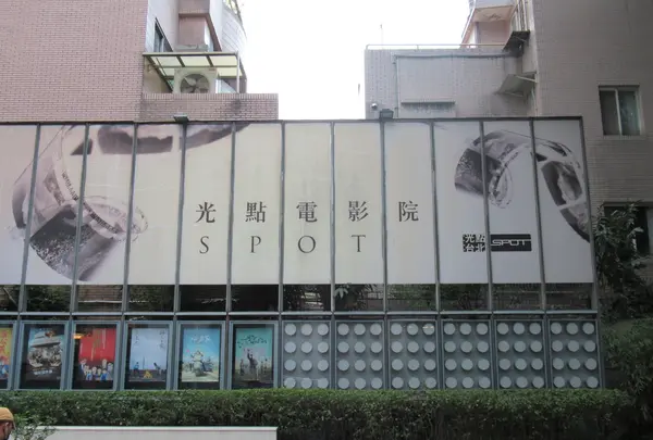 光點台北（台北之家）の写真・動画_image_568396