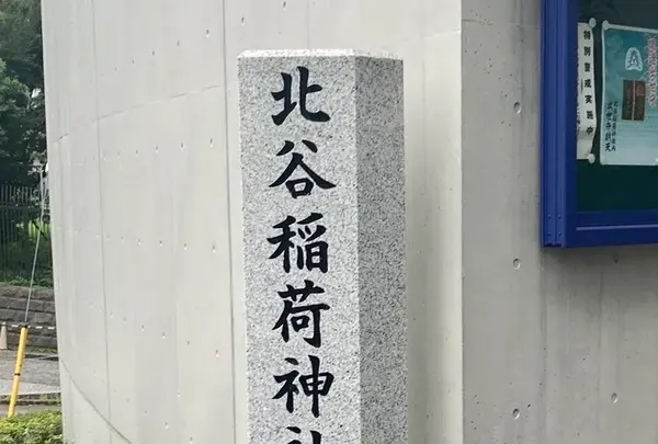 北谷稲荷神社の写真・動画_image_568469