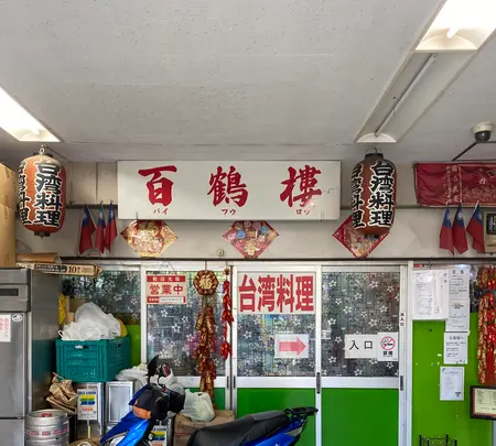 百鶴楼の写真・動画_image_568666