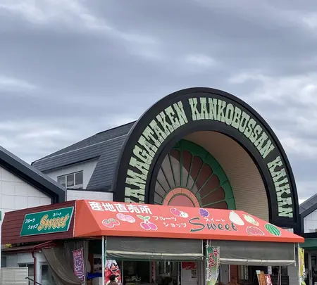 食の駅 山形蔵王店の写真・動画_image_568965